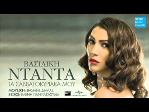 Βασιλική Νταντά - Τα Σαββατοκύριακά Μου || Vasiliki Ntanta - Ta Savatokiriaka Mou (New Single 2016)