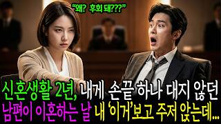 Download lagu My husband, who didn't lay a finger on me during our two years of newlywed life, collapsed upon s... mp3 Download lagu My husband, who didn't lay a finger on me during our two years of newlywed life, collapsed upon s... mp3