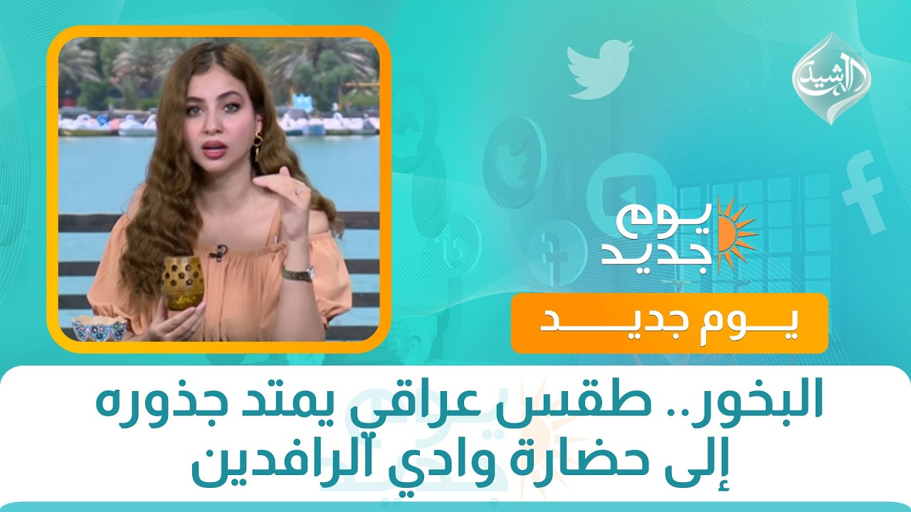 فيديو | البخور.. طقس عراقي يمتد جذوره إلى حضارة وادي الرافدين