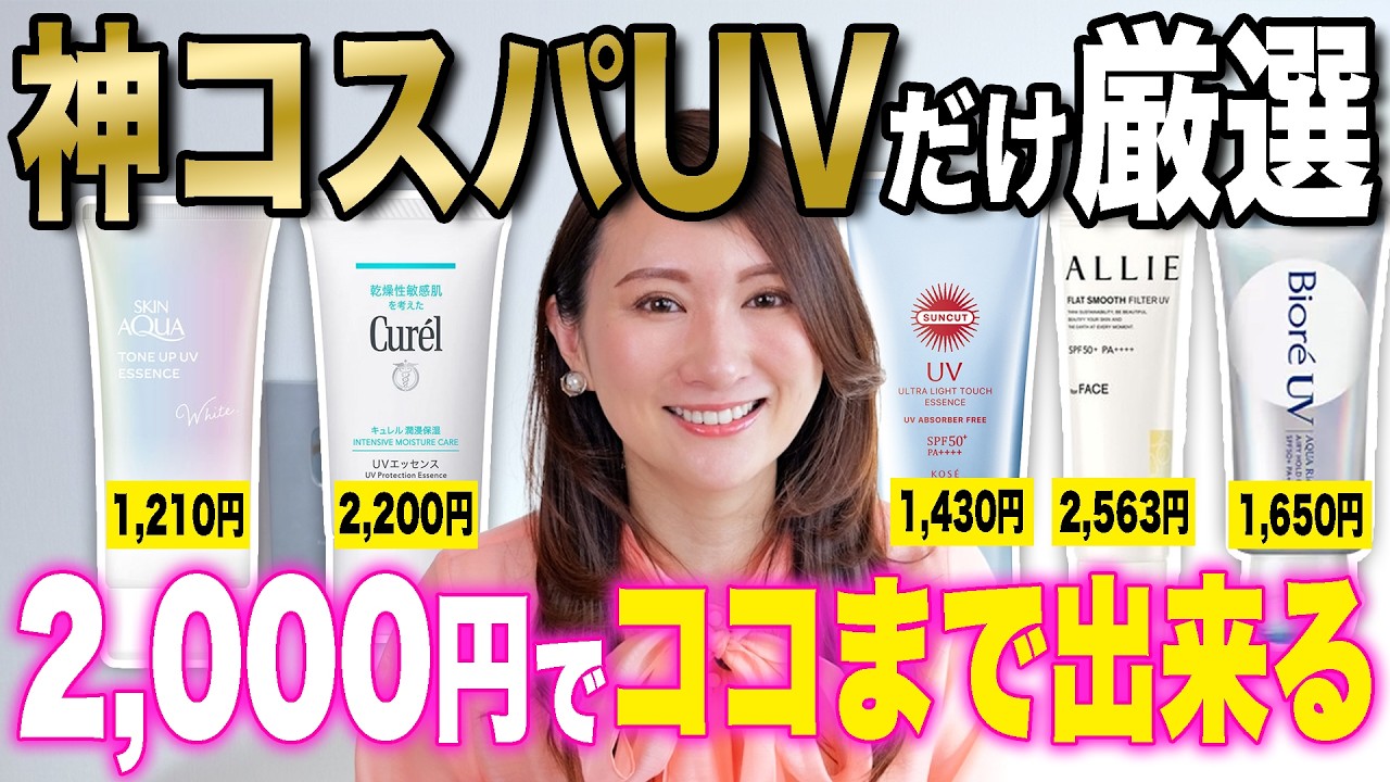 デパコス不要？プチプラUVの実力がヤバい【日焼け止め】
