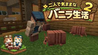 【Minecraft 1.26.1.1】二人で気ままなバニラ生活2 part7【ゆっくり実況】