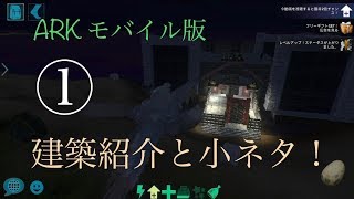 1 [実況] ARK モバイル版 建築途中のご自宅紹介と小ネタ！！