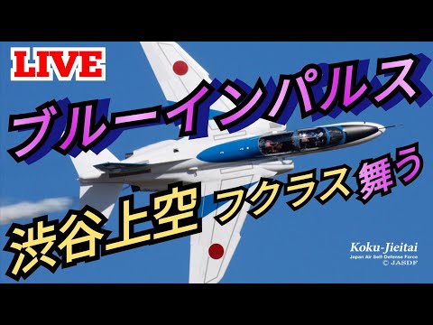 年確認中 川崎・渋谷フクラス・二子新地・入間基地・松島基地帰投ライブ関連 ブルーインパルス YouTubeライブ配信アーカイブのサムネイル