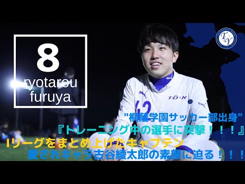 【4年生選手紹介】桐蔭1愛されキャラ！？古谷綾太郎に直撃！！ TR中の選手の素顔に迫る！！！