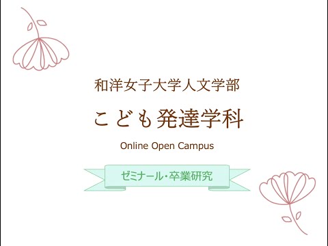 こども発達学科：授業紹介（卒業研究・ゼミ）