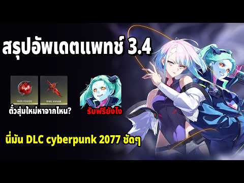 สรุปไลฟ์อัพเดตแพทช์ 3.4 และสิ่งที่ต้องรู้เกี่ยวกับตู้คอลแลบ Wuthering Waves