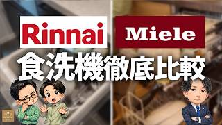 【約10万円差】リンナイ &ミーレ！食洗機を徹底比較してみた【注文住宅】