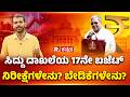 Karnataka Budget 2026 ಸಿದ್ದು ದಾಖಲೆಯ 17ನೇ ಬಜೆಟ್ ನಿರೀಕ
