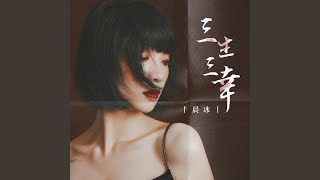 Download lagu 三生三幸 mp3