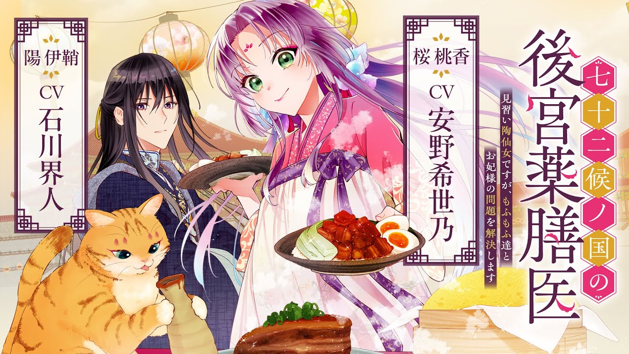 【CV：安野希世乃/石川界人】美形青年の契約妻となって、もふもふの相棒と共に中華グルメで病を治す…！？『七十二候ノ国の後宮薬膳医 ～見習い陶仙女ですが、もふもふ達とお妃様の問題を解決します～』