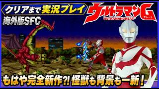 もはや完全新作⁈ 背景も怪獣も一新 海外版SFC ウルトラマン グレートクリアーまで実況プレイ【SNES】