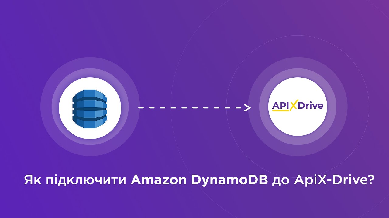 Підключення Amazon DynamoDB Підключення Amazon DynamoDB