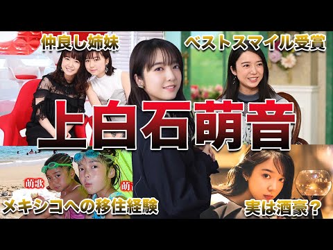 【多才な美女】上白石萌音面白エピソード50連発