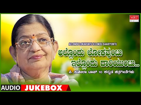 Allondu Lokauntu Illondu Daariuntu - P. SusheelaTop 10 Kannada Songs Jukebox | Kannada Old Hit Songs