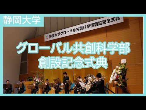 言語文化学科 静岡大学 グローバル共創科学部 創設記念式典 2023年6月22日