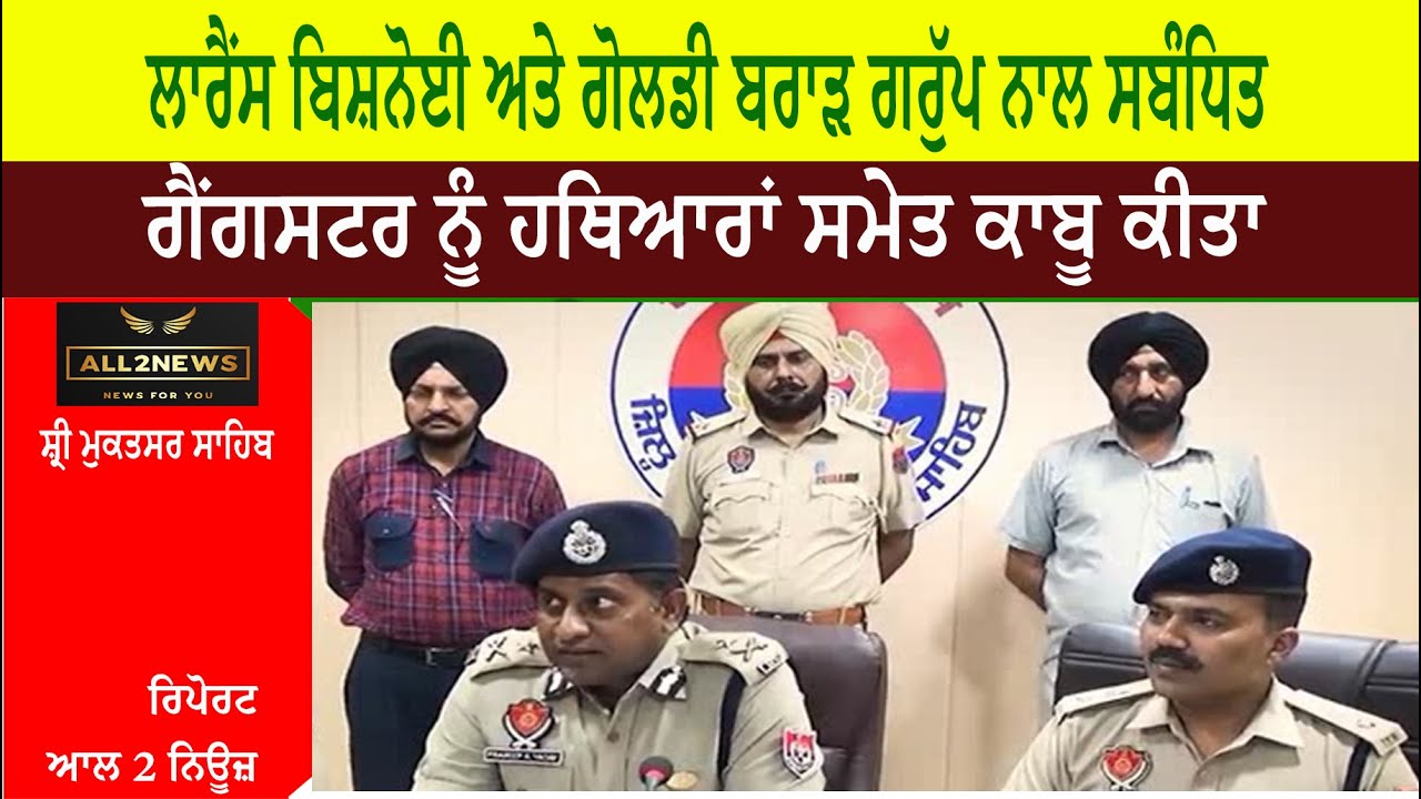 ਲਾਰੈਂਸ ਬਿਸ਼ਨੋਈ ਅਤੇ ਗੋਲਡੀ ਬਰਾੜ ਗਰੁੱਪ ਨਾਲ ਸਬੰਧਿਤ ਇਕ ਗੈਂਗਸਟਰ ਨੂੰ ਹਥਿਆਰਾਂ ਸਮੇਤ ਕਾਬੂ ਕੀਤਾ