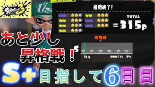 S+目指して6日目！S+昇格戦まであと少し！！！スプラトゥーン3