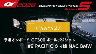 【SUPER GT 2026 Rd.5 SUZUKA】予選オンボード GT300 ポールポジション