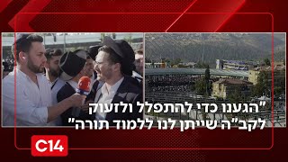 "מכפישים אותנו אבל הגענו כדי להתפלל ולזעוק לקב"ה שייתן לנו ללמוד תורה" (חדשות ערוץ 14) - התמונה מוצגת ישירות מתוך אתר האינטרנט יוטיוב. זכויות היוצרים בתמונה שייכות ליוצרה. קישור קרדיט למקור התוכן נמצא בתוך דף הסרטון