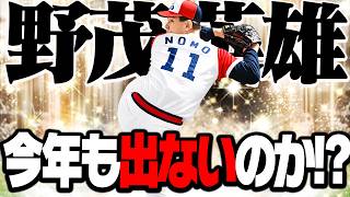 野茂英雄は今年もOBで出ないのか？まだまだいるぞ未登場レジェンドOB！日本人投手編【プロスピA】# 2946