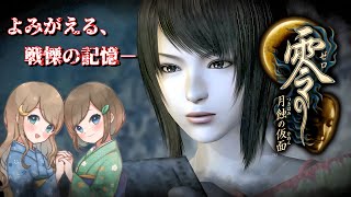 #25【零 ～月蝕の仮面～】姉妹で失われた記憶を取り戻せ！不穏な旋律が響く神隠しの島へ【PS5 リマスター版】ぜろ ～つきはみのかめん～