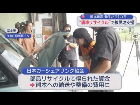 YouTube Video 廃車をリサイクルして被災地支援…目標150台、現在60台　静岡