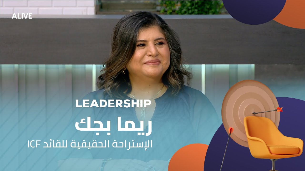 Leadership - 06/08/2025 - ICF ريما بجك - الإستراحة الحقيقية للقائد