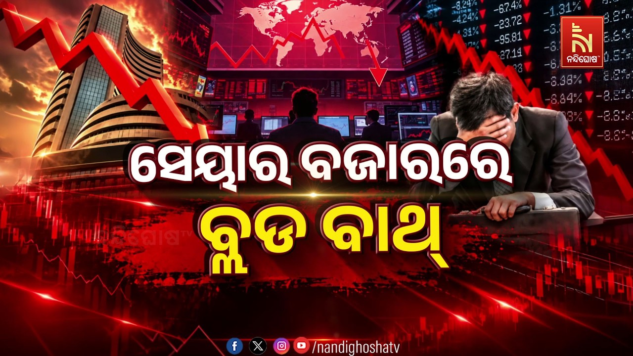 🔴 Live | ସେୟାର ବଜାରରେ ବ୍ଲଡ ବାଥ୍ | NandighoshaTV
