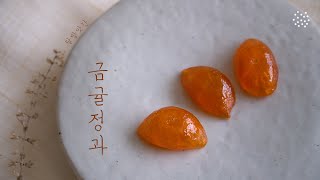 [sub]🍊 춱춱쫀득쫀득! 상큼달콤 금귤정과, Geumgyul-jeonggwa : 달방앗간