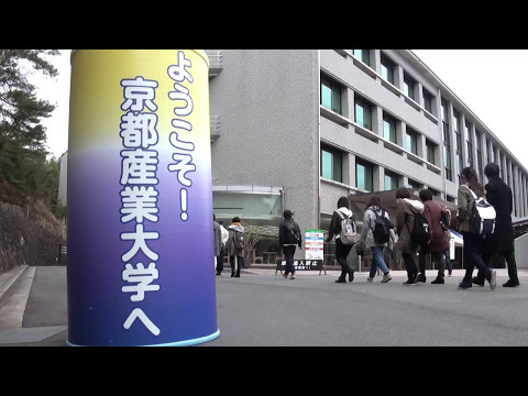 京都産業大学2017年3月オープンキャンパスレポート
