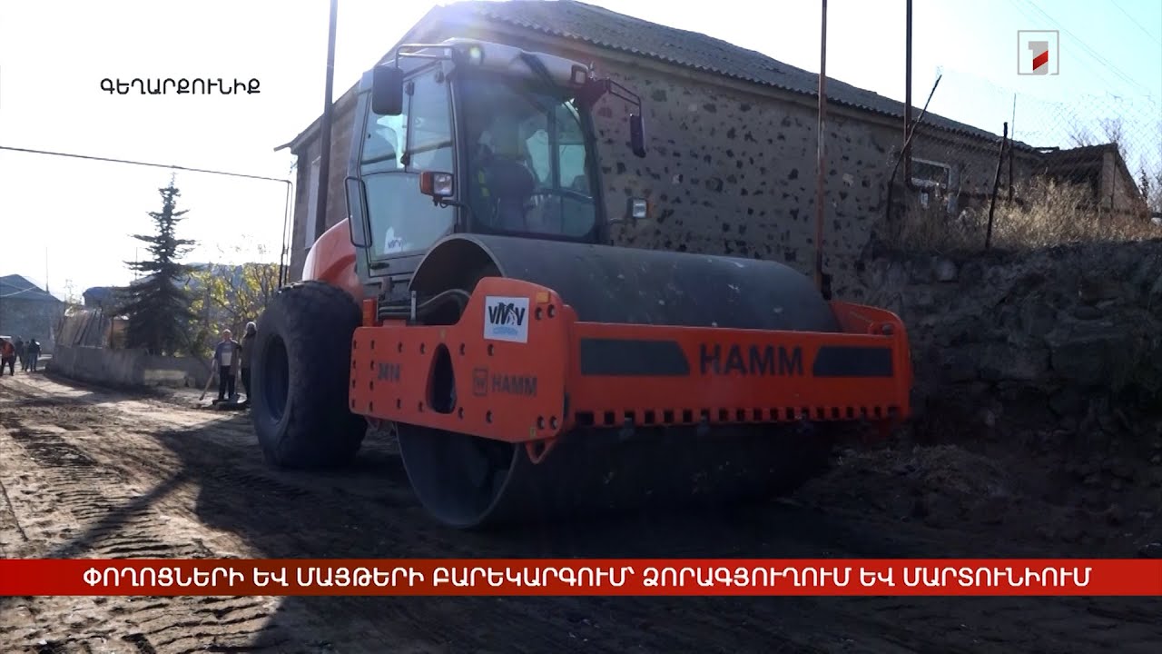 Փողոցների և մայթերի բարեկարգում՝ Ձորագյուղում և Մարտունի քաղաքում