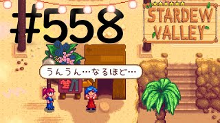 【実況】6年目STARDEW VALLEY # 558