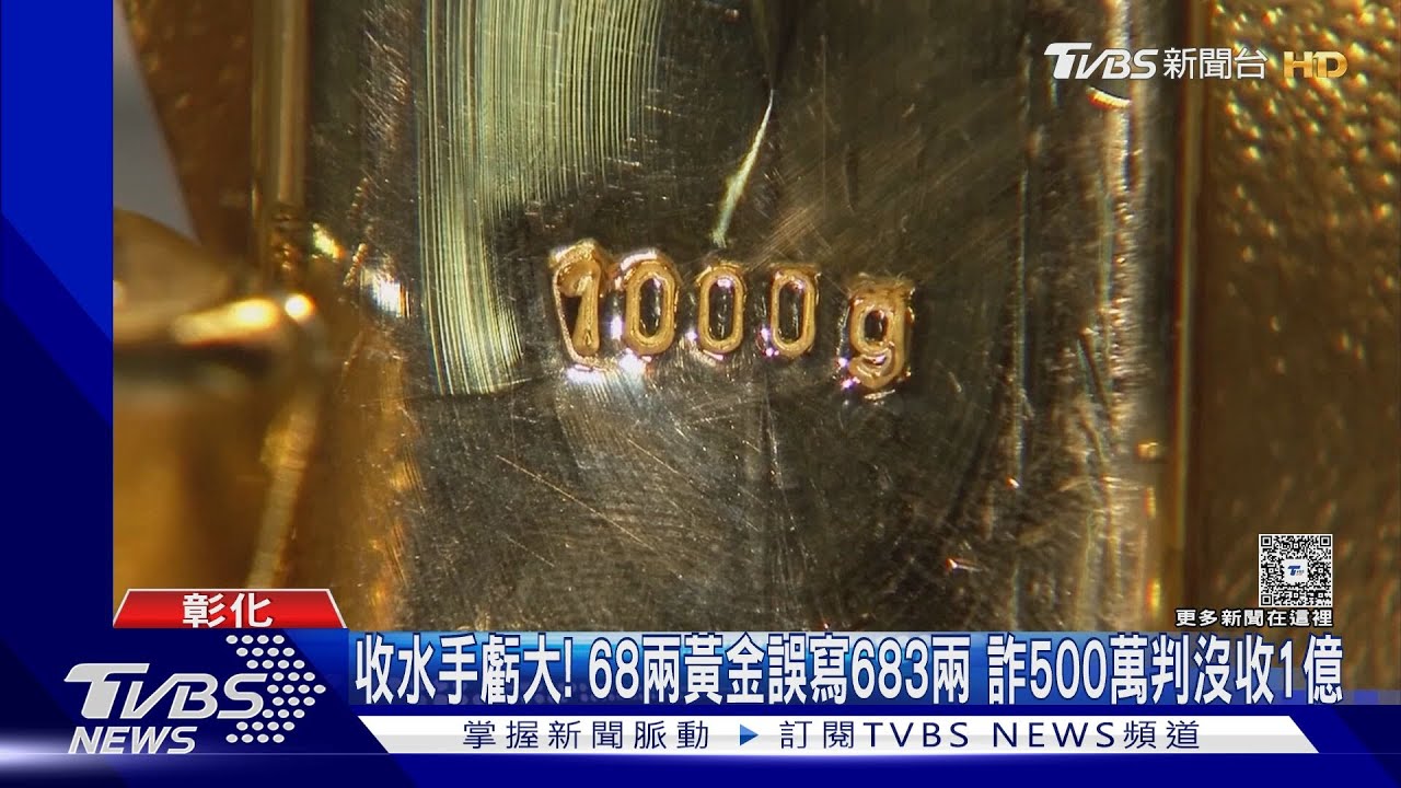 「68兩多黃金變680多兩」 銀樓收據標錯小數點沒人發現 車手.收水手被逮賠大了