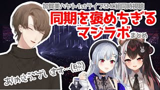 褒め褒めマジラボと照れ照れ加賀美まとめ【#加賀美ハヤト_1stライブ／SMC組／にじさんじ切り抜き】
