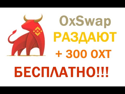 ТОПОВАЯ РАЗДАЧА 300 OXT от OxSwap НЕ ПРОПУСКАЙТЕ!!! 🔘 ▪ #794