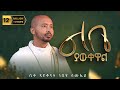 አዲስ ዝማሬ Deacon Nebiyu Samuel ልቤ ያውቀዋል LIBE YAWKEWAL DeaconNebiyuSamuel
