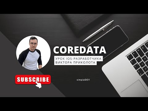 CoreData в Swift. Разработка приложений