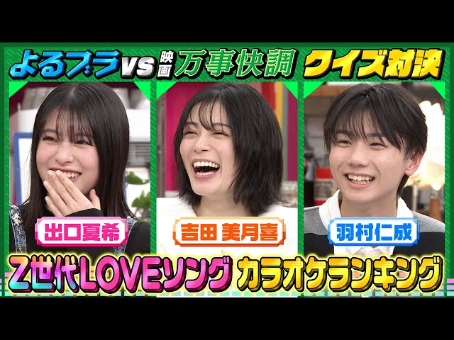 よるのブランチ🈑人気ラブソング★出口夏希・吉田美月喜・羽村仁成とクイズ対決！