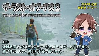[TLOU2_39]難易度EASY+をやります。一之瀬ありふの雑実況。ラスト・オブ・アス2(The Last of Us Part II Remastered)。