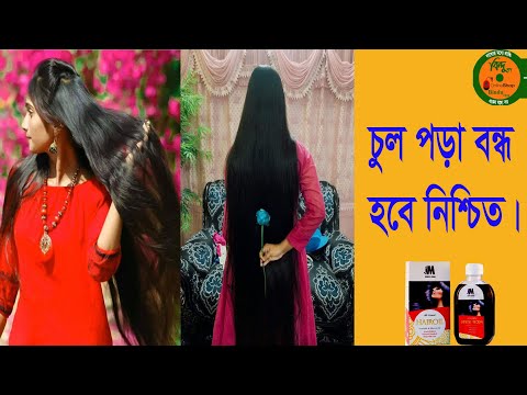 চুলের যত্মে কার্যকরী হেয়ার ওয়েল||Hair Treatment||লম্বা ও দীর্ঘ চুলচুল পড়া বন্ধ||Long Hair Tips