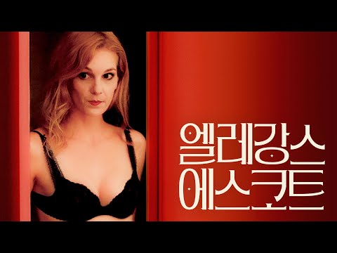 [엘레강스 에스코트] Trailer