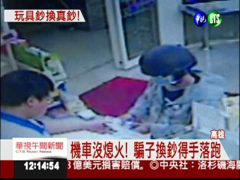 玩具鈔以假亂真 男子坑騙10超商