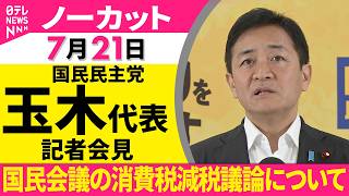 【会見ノーカット】国民民主党・玉木代表 記者会見  あす開かれる国民会議  飲食料品の消費税減税どうするのか ──政治ニュース（日テレNEWS）