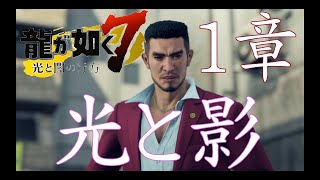 龍が如く７　光と影