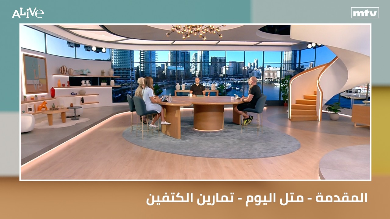 المقدمة - متل اليوم - تمارين الكتفين