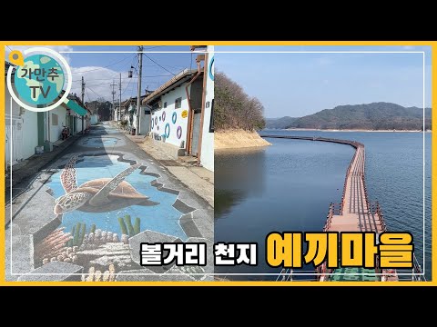 예술의 끼가 흐르는 예끼마을