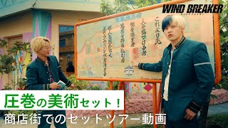 東風商店街セットツアー動画