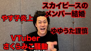 【粗品】最近のSNSニュース斬った【1人賛否】