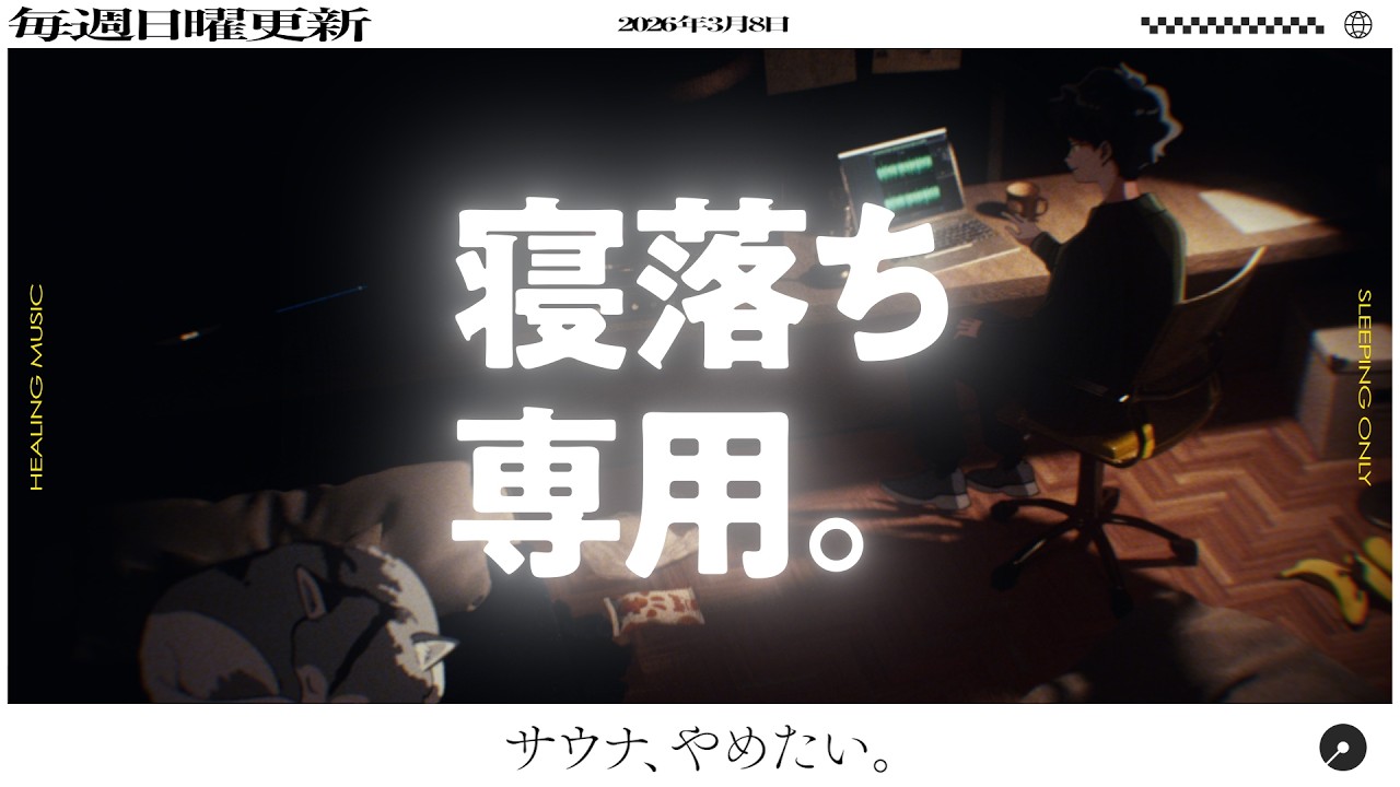 【睡眠導入】眠れるラジオ【眠くなる音楽と他愛もない話】 - 背中に、穴。
