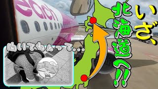 親方に目的地を伝えず旅行に連れ出してみた！ 【旅行日記  北海道編  part1】